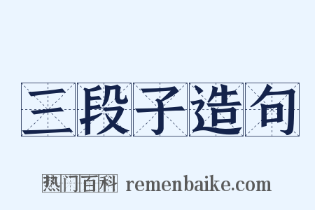 三段子造句是什么意思的图片